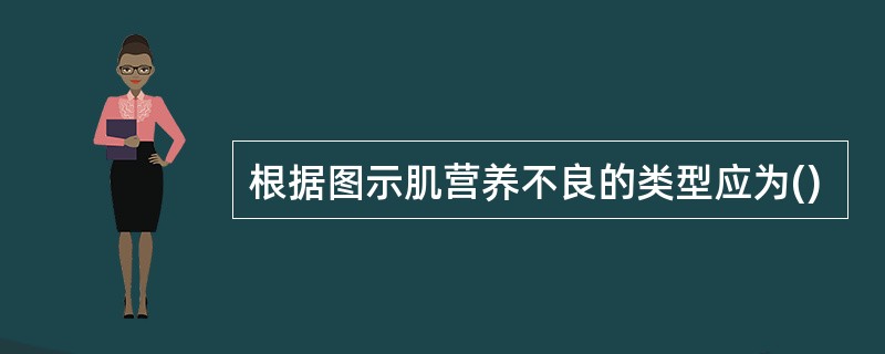 根据图示肌营养不良的类型应为()