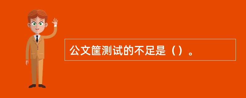 公文筐测试的不足是（）。