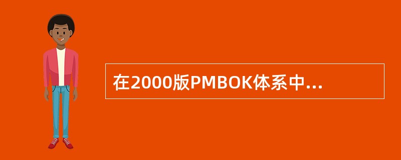 在2000版PMBOK体系中，项目集成管理的子过程包括（）。