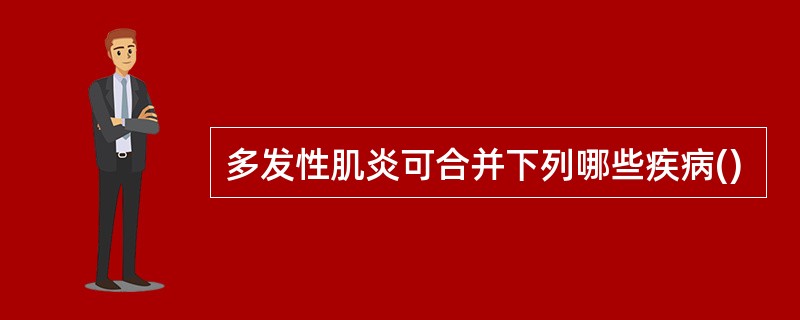 多发性肌炎可合并下列哪些疾病()