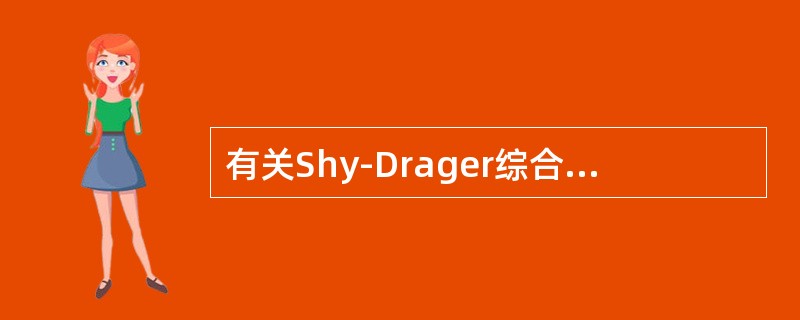 有关Shy-Drager综合征正确的是()