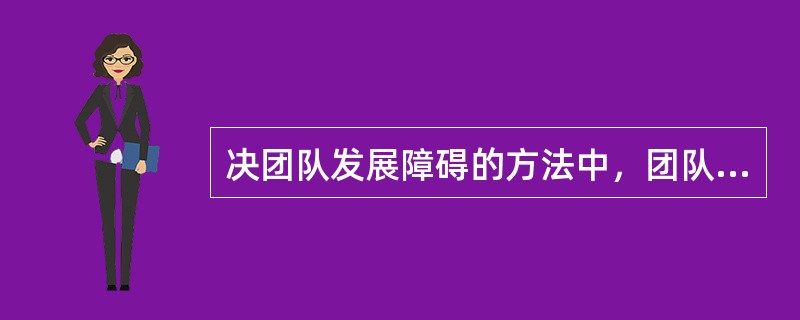 决团队发展障碍的方法中，团队领导对于团队成员缺乏责任心的解决方式包括（）。