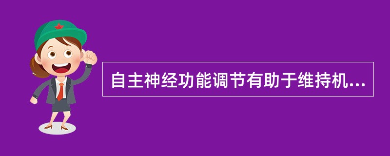 自主神经功能调节有助于维持机体功能的__________、__________和