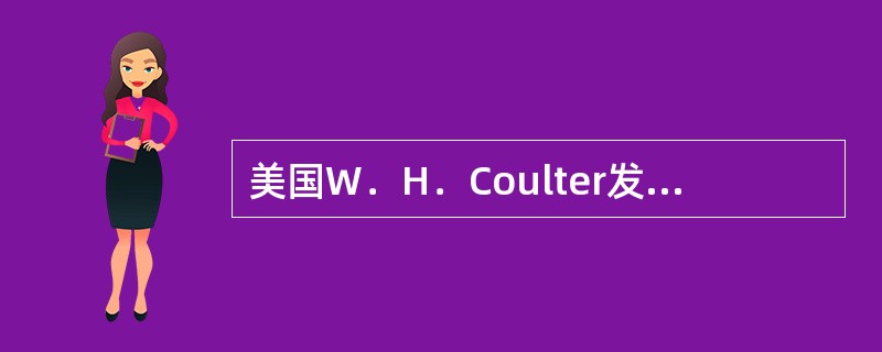 美国W．H．Coulter发明世界上第一台电子血细胞计数仪的时间是20世纪（）。