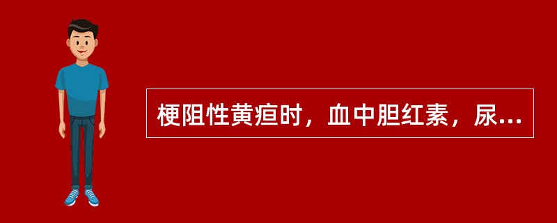 梗阻性黄疸时，血中胆红素，尿胆原和尿胆红素的结果和变化为（）。