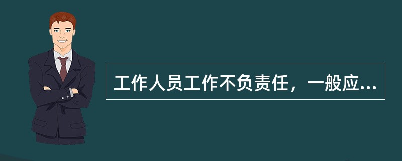 工作人员工作不负责任，一般应属于（）风险因素。