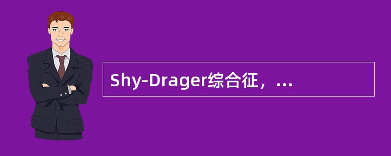 Shy-Drager综合征，除自主神经功能损害外，还可有()