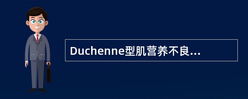 Duchenne型肌营养不良症患者可有下列哪些临床表现()
