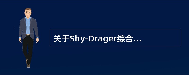 关于Shy-Drager综合征，哪些不正确()