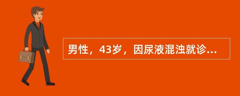 男性，43岁，因尿液混浊就诊。实验室检查：尿液外观混浊，pH值8.2，显微镜检查