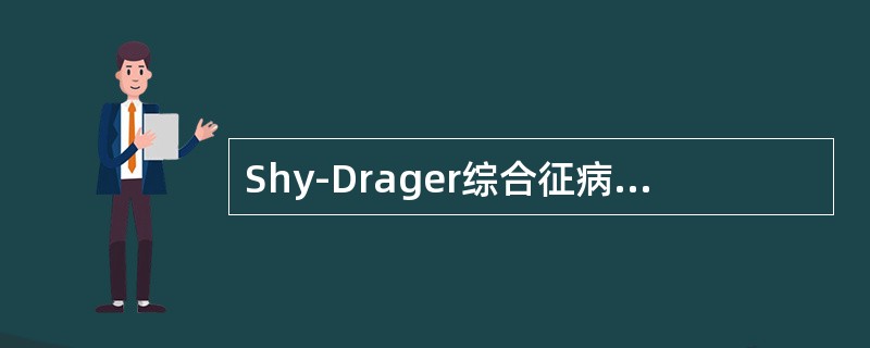 Shy-Drager综合征病因是()红斑肢痛症病因是()雷诺病病因是()