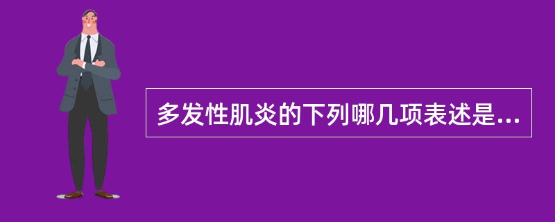 多发性肌炎的下列哪几项表述是正确的()