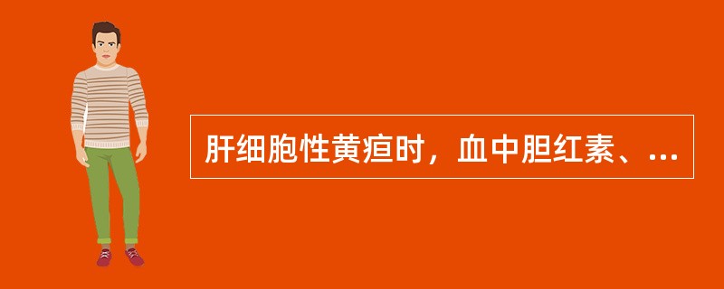 肝细胞性黄疸时，血中胆红素、尿胆原和尿胆红素的结果和变化为（）。