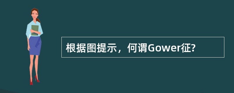 根据图提示，何谓Gower征?