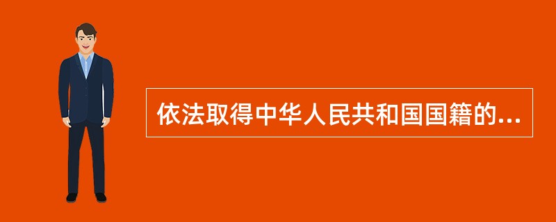 依法取得中华人民共和国国籍的民用航空器，应当标明规定的国籍标志和（）