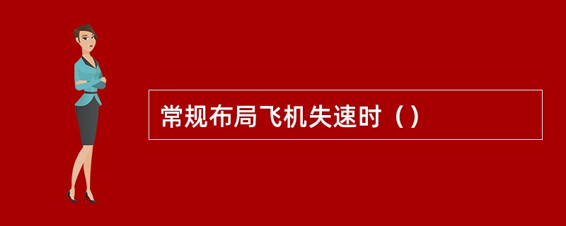 常规布局飞机失速时（）
