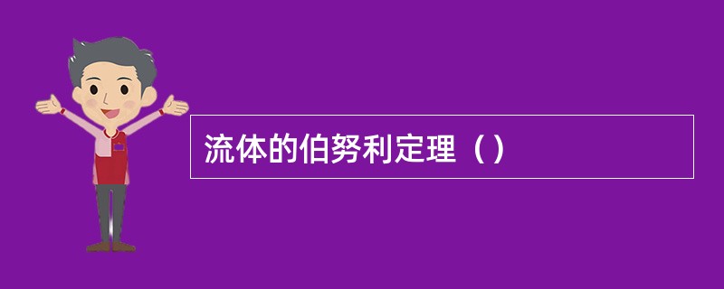 流体的伯努利定理（）