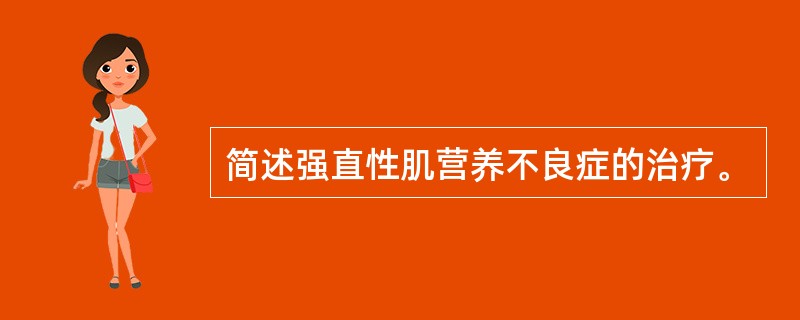 简述强直性肌营养不良症的治疗。