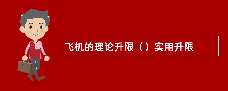 飞机的理论升限（）实用升限