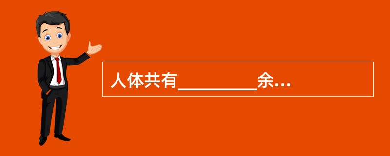 人体共有_________余块肌肉，其重量约占成人体重的_________。