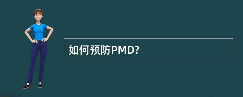 如何预防PMD?
