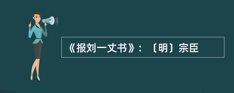 《报刘一丈书》：〔明〕宗臣