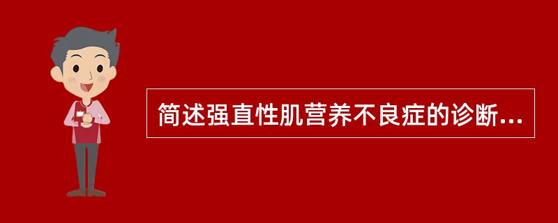 简述强直性肌营养不良症的诊断要点。