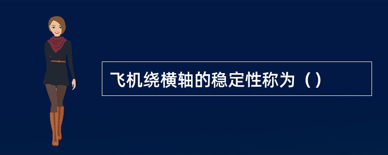 飞机绕横轴的稳定性称为（）