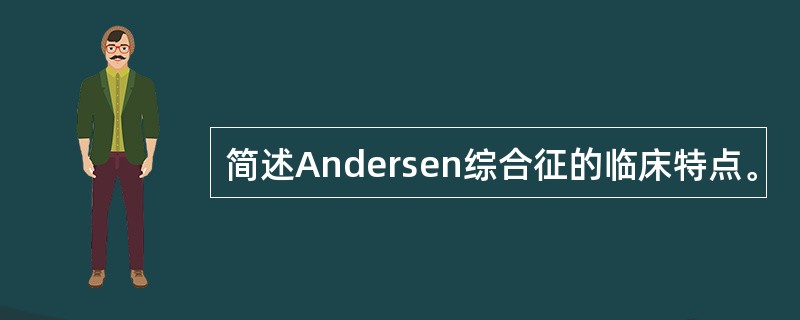 简述Andersen综合征的临床特点。