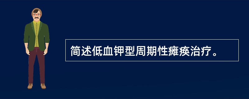 简述低血钾型周期性瘫痪治疗。