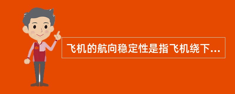飞机的航向稳定性是指飞机绕下列哪个轴线的稳定性（）