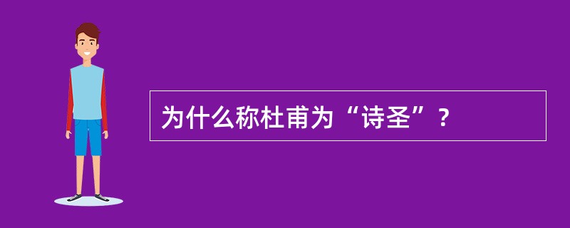 为什么称杜甫为“诗圣”？