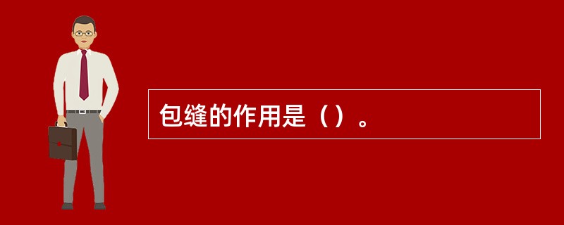 包缝的作用是（）。