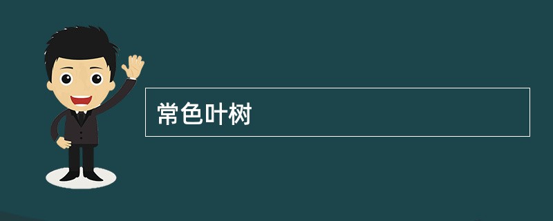 常色叶树