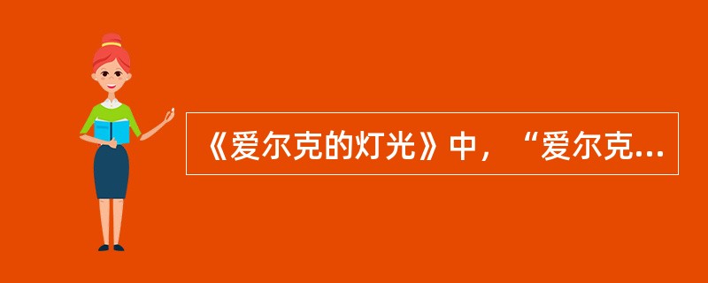 《爱尔克的灯光》中，“爱尔克的灯光”的象征意义是（）