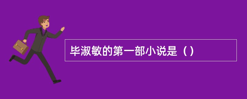 毕淑敏的第一部小说是（）
