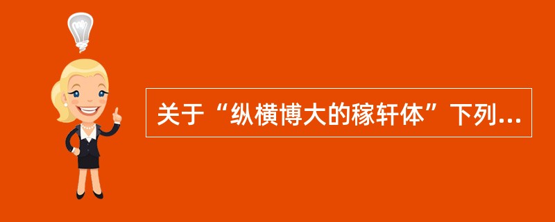 关于“纵横博大的稼轩体”下列表述正确的是（）。