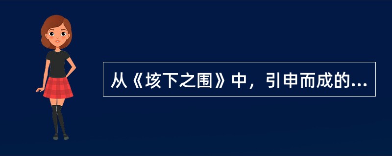 从《垓下之围》中，引申而成的成语有（）