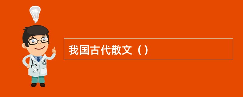 我国古代散文（）