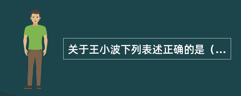 关于王小波下列表述正确的是（）。