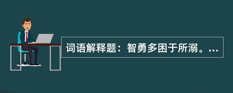 词语解释题：智勇多困于所溺。所溺：（）