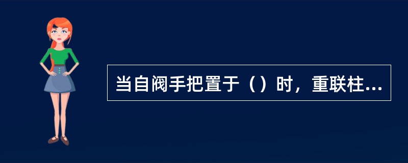 当自阀手把置于（）时，重联柱塞阀尾端使总风缸沟通撒砂管。