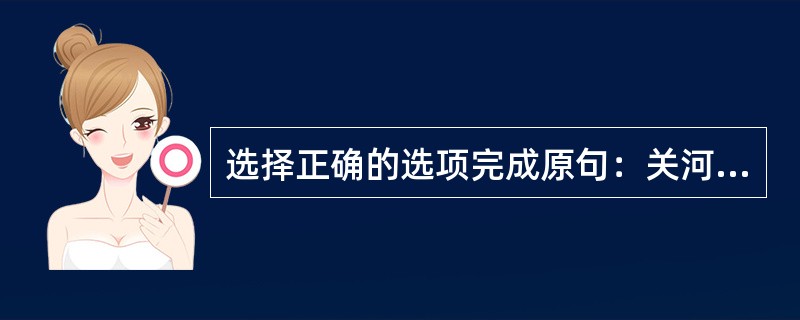 选择正确的选项完成原句：关河梦断何处，（）。