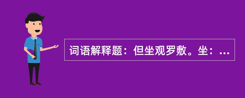 词语解释题：但坐观罗敷。坐：（）