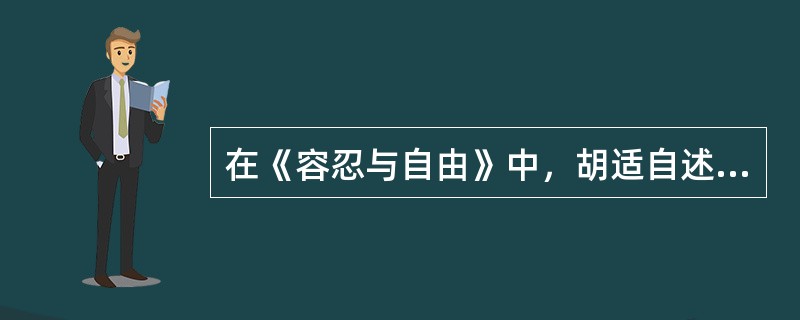 在《容忍与自由》中，胡适自述年少时援引《王制》专制律条痛骂的中国古代小说有（）