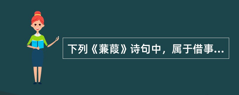 下列《蒹葭》诗句中，属于借事抒情的有（）