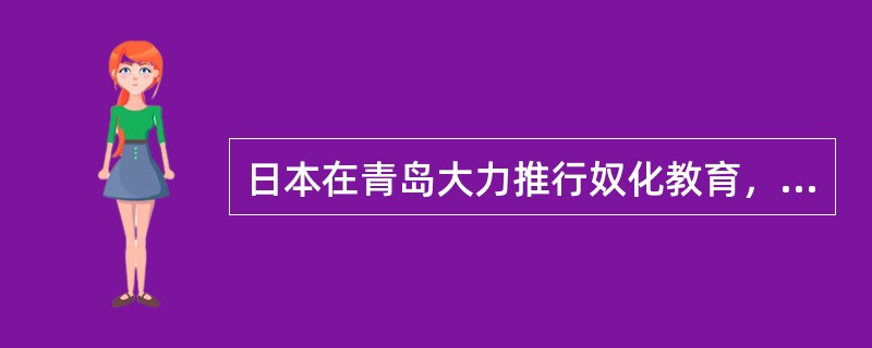 日本在青岛大力推行奴化教育，各学校都规定必须学习日语。