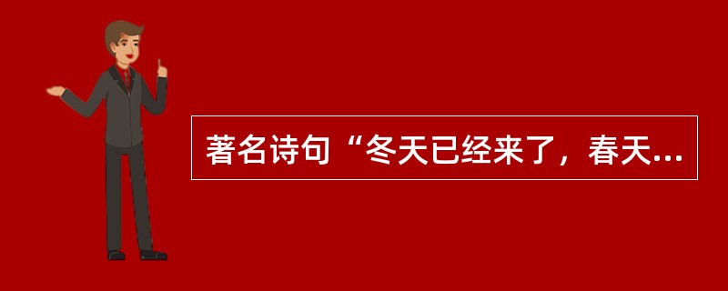著名诗句“冬天已经来了，春天还会远吗？”出自（）。