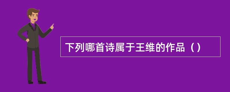 下列哪首诗属于王维的作品（）