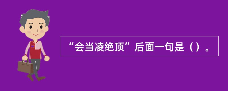 “会当凌绝顶”后面一句是（）。